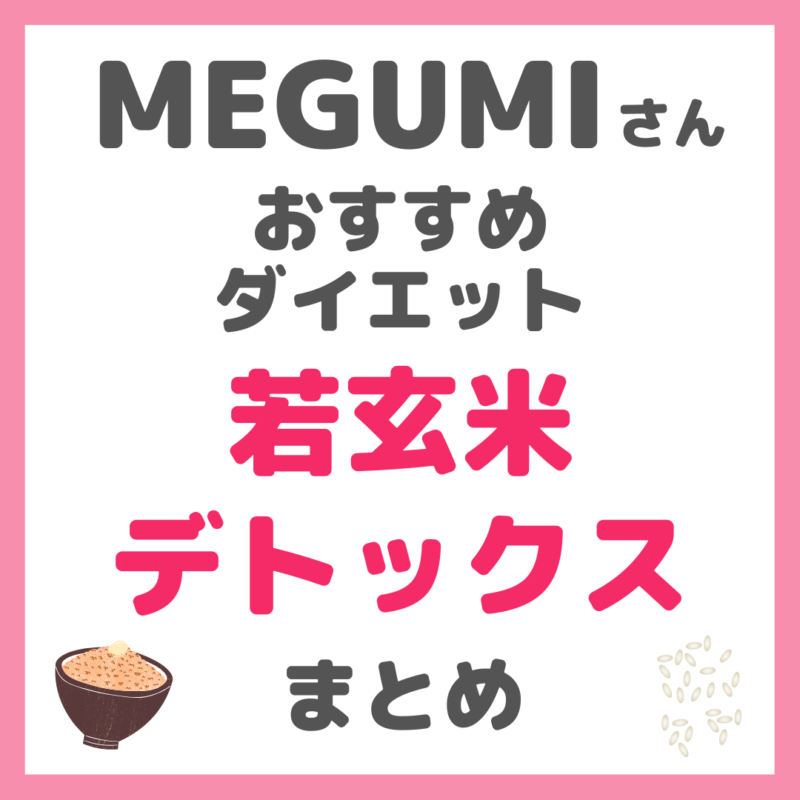 MEGUMIさんのダイエット「若玄米デトックス」方法まとめ